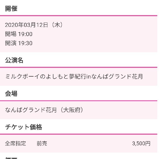 ミルクボーイのよしもと夢紀行inなんばグランド花月　チケット2枚 チケットの演劇/芸能(お笑い)の商品写真