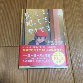 サンマークシュッパン(サンマーク出版)の見てる、知ってる、考えてる(人文/社会)