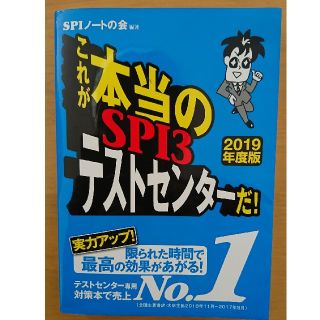 ヨウセンシャ(洋泉社)のこれが本当のＳＰＩ３テストセンターだ！ ２０１９年度版(ビジネス/経済)