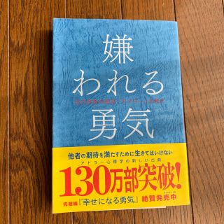 嫌われる勇気 自己啓発の源流「アドラ－」の教え(ビジネス/経済)