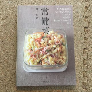 シュフトセイカツシャ(主婦と生活社)の常備菜 作って冷蔵庫にストックしておけば、ごはんに、お弁当(料理/グルメ)