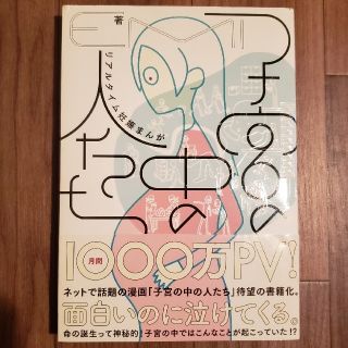 子宮の中の人たち リアルタイム妊娠まんが(文学/小説)