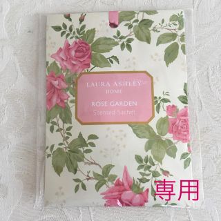 ローラアシュレイ(LAURA ASHLEY)のローラアシュレイ　センティッドサシェ(日用品/生活雑貨)