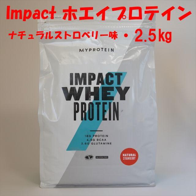 MYPROTEIN(マイプロテイン)のImpactホエイプロテイン ナチュラルストロベリー味 2.5㎏ マイプロテイン 食品/飲料/酒の健康食品(プロテイン)の商品写真