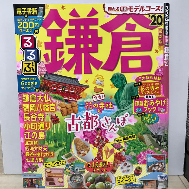 るるぶ鎌倉 ’２０ エンタメ/ホビーの本(地図/旅行ガイド)の商品写真