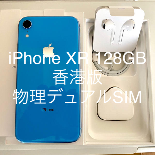 香港版 iPhone XR 128GB ブルー 物理デュアルSIM ロックフリー 驚きの