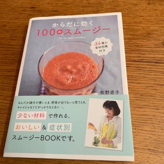 からだに効く１００のスム－ジ－(料理/グルメ)