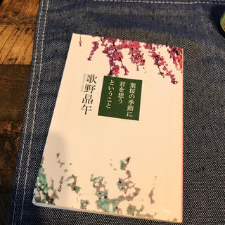 ブンゲイシュンジュウ(文藝春秋)の葉桜の季節に君を想うということ(文学/小説)