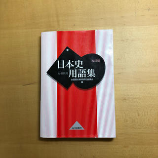 日本史用語集(語学/参考書)