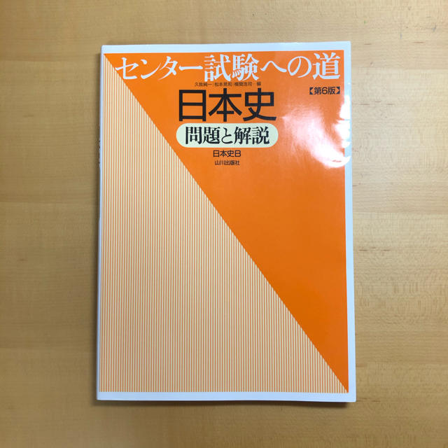 センター日本史 エンタメ/ホビーの本(語学/参考書)の商品写真