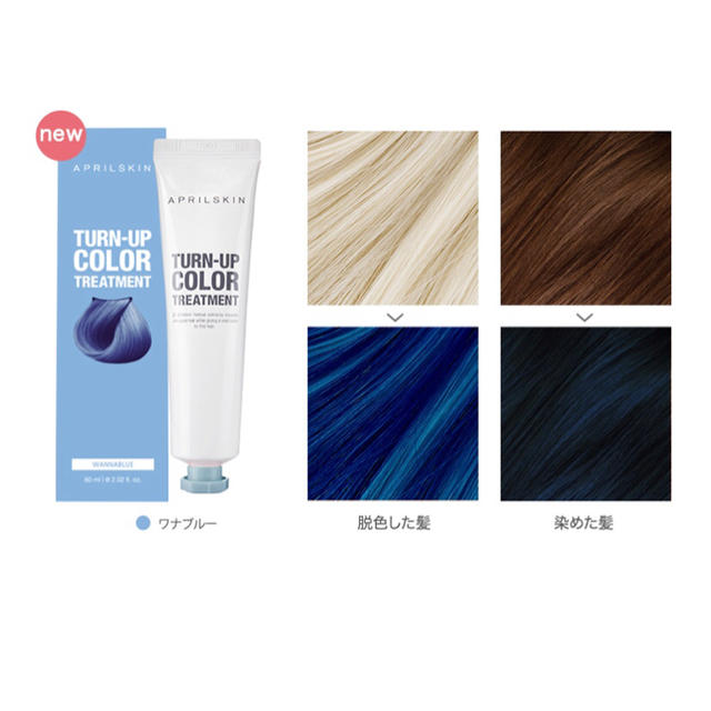 新品♡ エイプリルスキン ターンアップカラー トリートメント ワナブルー コスメ/美容のヘアケア/スタイリング(カラーリング剤)の商品写真