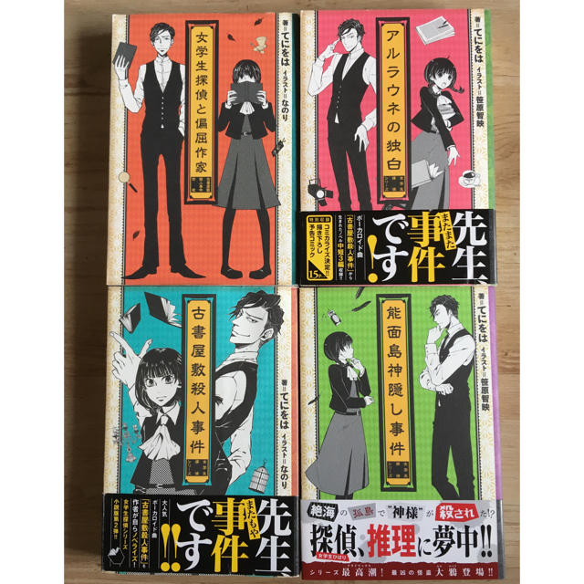女学生探偵と偏屈作家 シリーズ全巻 4冊 値下げの通販 By Mrsnuri S Shop ラクマ