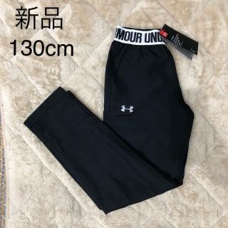 アンダーアーマー(UNDER ARMOUR)のセール新品　アンダーアーマー ウィンドブレーカー　パンツ　130cm (パンツ/スパッツ)