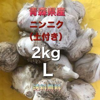 青森県五戸町産　にんにく（土付き）２kg　L(野菜)