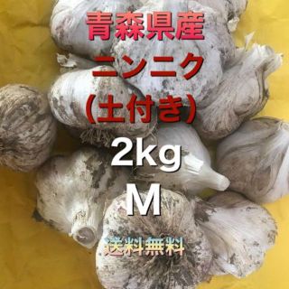 青森県五戸町産　にんにく（土付き）２kg　Mサイズ(野菜)