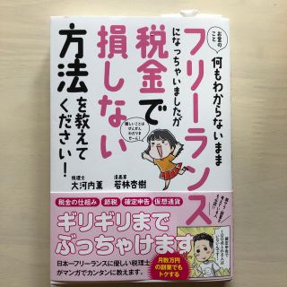 お金のこと何もわからないままフリーランスになっちゃいましたが税金で損しない方法を(ビジネス/経済)