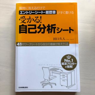 受かる！自己分析シ－ト 質問に答えるだけでエントリ－シ－ト・履歴書がすぐ書(ビジネス/経済)