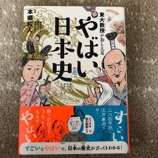 ダイヤモンドシャ(ダイヤモンド社)の東大教授がおしえるやばい日本史(絵本/児童書)