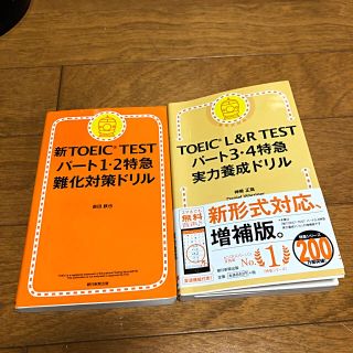 アサヒシンブンシュッパン(朝日新聞出版)の新TOEIC TESTパート1.2特急難化対策ドリル、パート3.4実力養成ドリル(語学/参考書)