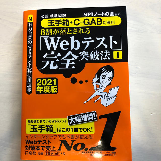 ８割が落とされる「Ｗｅｂテスト」完全突破法 必勝・就職試験！【玉手箱・Ｃ－ＧＡＢ エンタメ/ホビーの本(ビジネス/経済)の商品写真