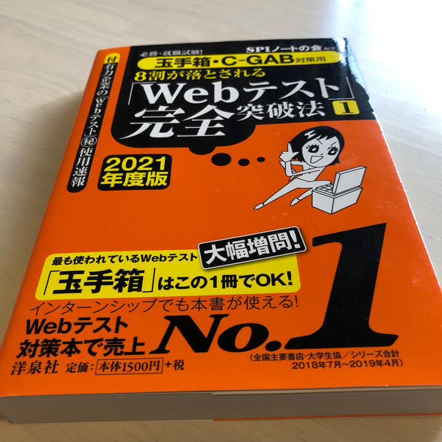 ８割が落とされる「Ｗｅｂテスト」完全突破法 必勝・就職試験！【玉手箱・Ｃ－ＧＡＢ エンタメ/ホビーの本(ビジネス/経済)の商品写真