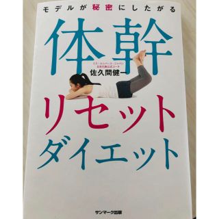 サンマークシュッパン(サンマーク出版)のモデルが秘密にしたがる体幹リセットダイエット(ファッション/美容)