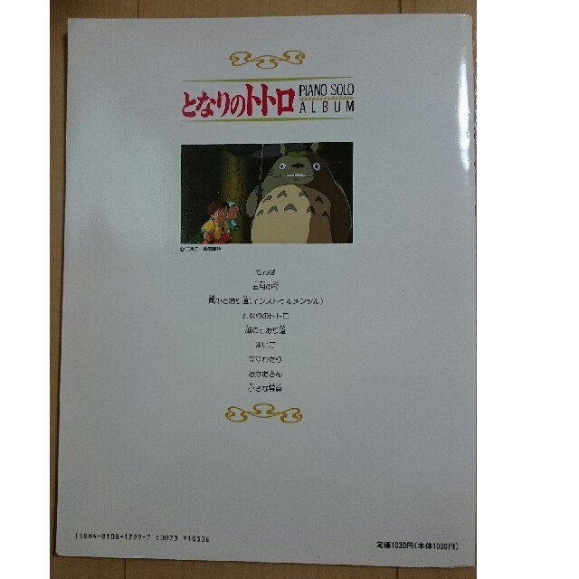 ジブリ(ジブリ)のとなりのトトロ ピアノ ソロアルバム エンタメ/ホビーの本(楽譜)の商品写真
