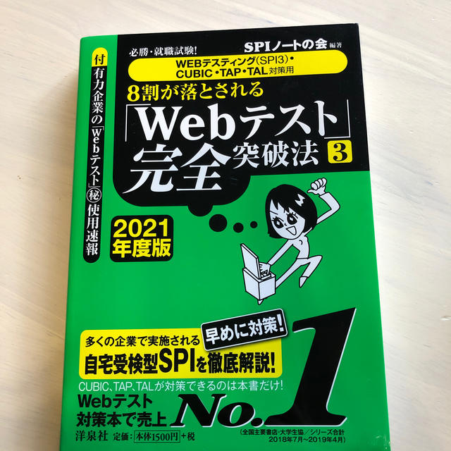 ８割が落とされる「Ｗｅｂテスト」完全突破法 必勝・就職試験！【ＷＥＢテスティング エンタメ/ホビーの本(ビジネス/経済)の商品写真