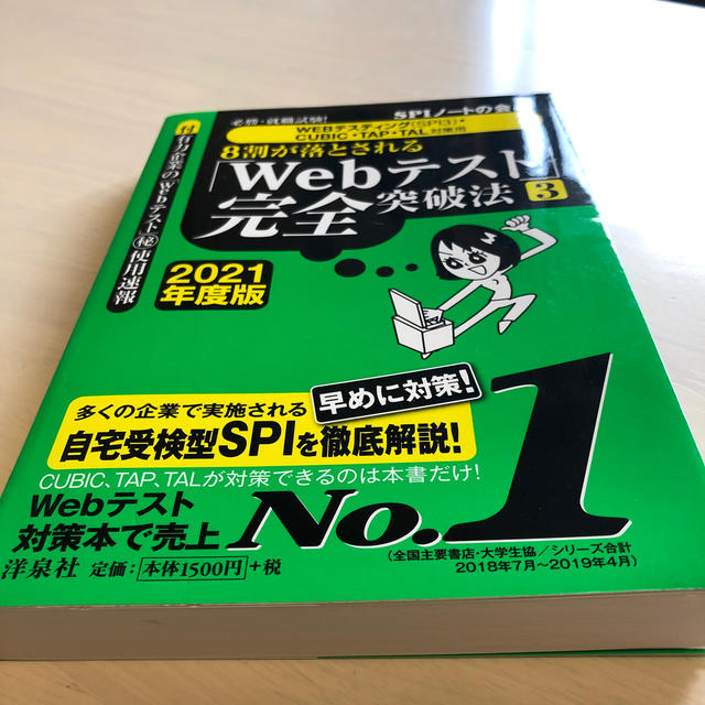 ８割が落とされる「Ｗｅｂテスト」完全突破法 必勝・就職試験！【ＷＥＢテスティング エンタメ/ホビーの本(ビジネス/経済)の商品写真