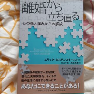 離婚から立ち直る 心の傷と痛みからの解放(人文/社会)