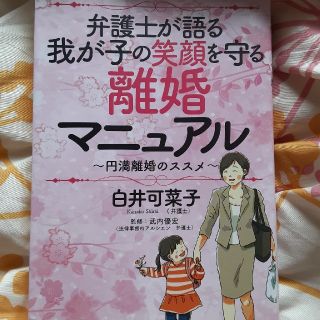 弁護士が語る我が子の笑顔を守る離婚マニュアル(人文/社会)