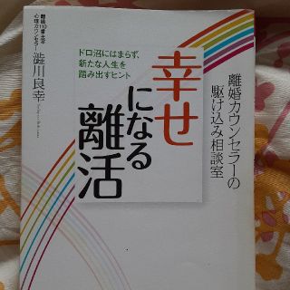 幸せになる離活 離婚カウンセラ－の駆け込み相談室(人文/社会)