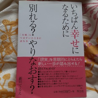 いちばん幸せになるために別れる？やりなおす？ 「夫婦」につまずいたときに読む本(住まい/暮らし/子育て)