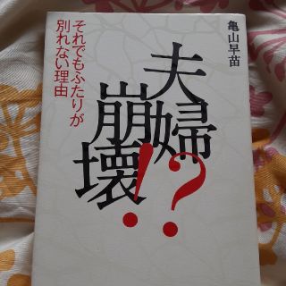 夫婦崩壊！？ それでもふたりが別れない理由(住まい/暮らし/子育て)