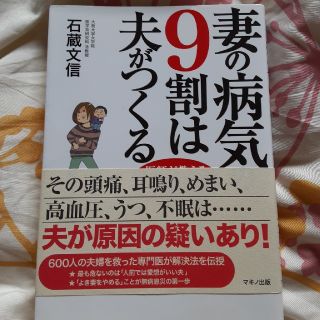 妻の病気の９割は夫がつくる 医師が教える「夫源病」の治し方(健康/医学)