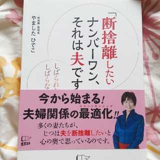 「断捨離したいナンバーワン、それは夫です」 しばられない！しばらない！！(住まい/暮らし/子育て)