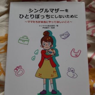 シングルマザーをひとりぼっちにしないために ママたちが本当にやってほしいこと(人文/社会)