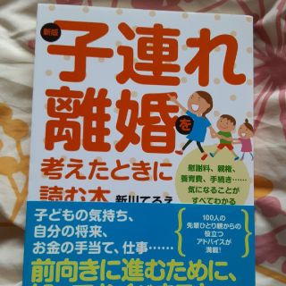 子連れ離婚を考えたときに読む本 新版(人文/社会)