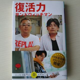 復活力　サンドウィッチマン(文学/小説)