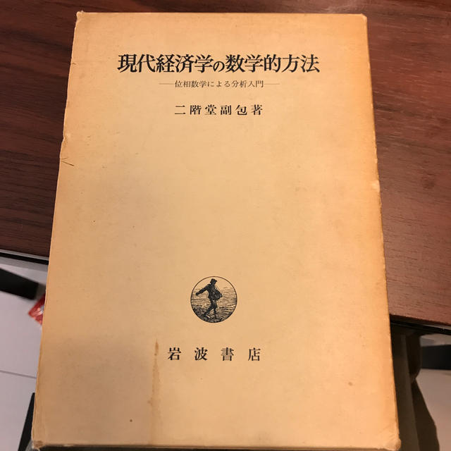 現代経済学の数学的方法