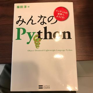 みんなのＰｙｔｈｏｎ インデントの世界へようこそ！(文学/小説)