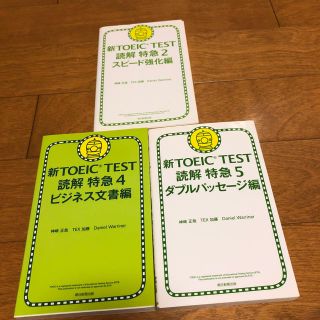 アサヒシンブンシュッパン(朝日新聞出版)の新TOEIC TEST読解特急2スピード強化編、4ビジネス文書編他(語学/参考書)