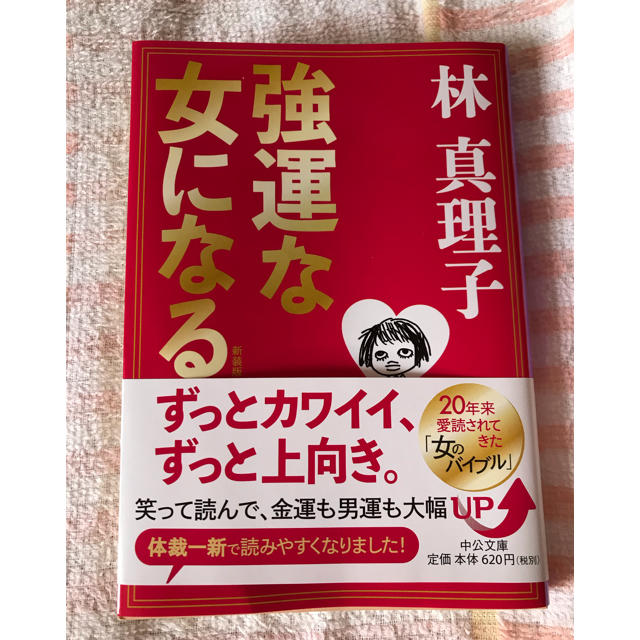 強運な女になる　林真理子 エンタメ/ホビーの本(文学/小説)の商品写真