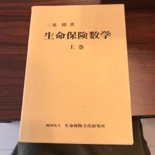 生命保険数学　上巻　日本アクチュアリー会(資格/検定)