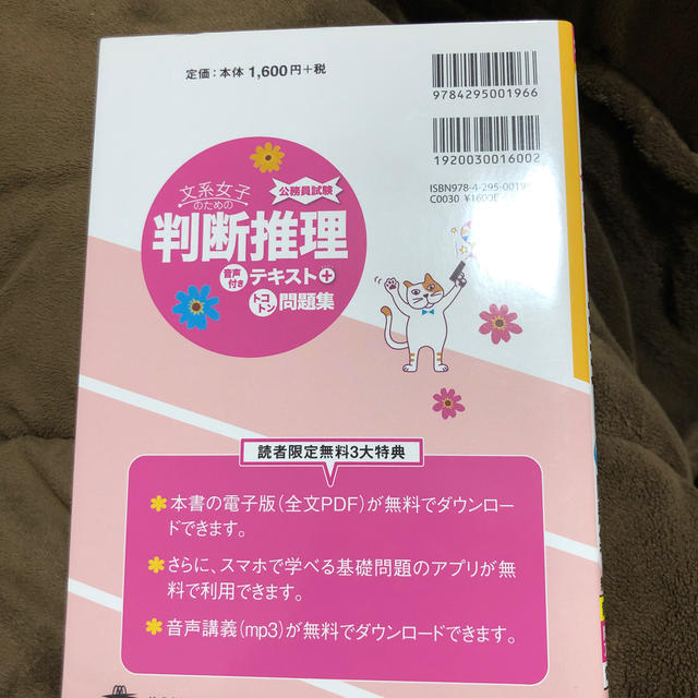 Impress(インプレス)の文系女子のための公務員試験判断推理音声付きテキスト＋トコトン問題集（公務員試験） エンタメ/ホビーの本(資格/検定)の商品写真