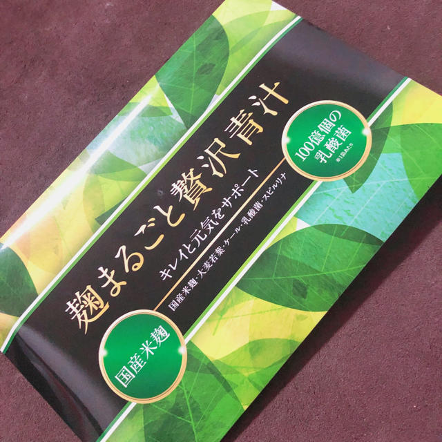 麹まるごと贅沢青汁 食品/飲料/酒の健康食品(青汁/ケール加工食品)の商品写真