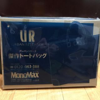 アーバンリサーチ(URBAN RESEARCH)のURBAN RESEARCH トートバッグ Monomax 付録(トートバッグ)