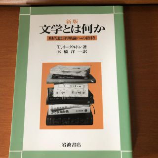 文学とは何か 現代批評理論への招待 新版(文学/小説)