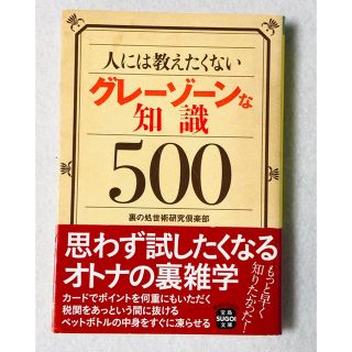 人には教えたくないグレーゾーンな知識５００(文学/小説)