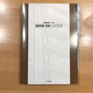 日建学院 建築設備士学科試験 受験テキスト(資格/検定)